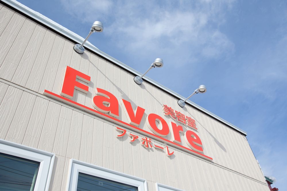 山形県寒河江市の美容院ならfavore ファボーレ 店舗案内